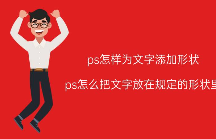 ps怎样为文字添加形状 ps怎么把文字放在规定的形状里？